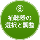 ３．補聴器の選択と調整