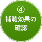 ４．補聴効果の確認