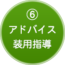 ６．アドバイス・装用指導