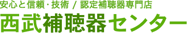 福井市 / 安心と信頼・技術 / 認定補聴器専門店　西武補聴器センター