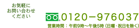 ０１２０－９７６０３７　営業時間：午前9時～午後5時（日曜・祝日を除く）