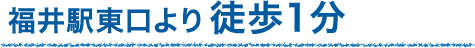 福井駅東口より徒歩１分